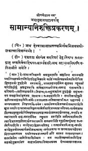 सामान्यनिरुक्ति प्रकरणम् - Samanyanirukti Prakaranam