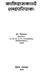 कालिदासकाव्ये शब्दपरिपाक - Kalidas Kavye Shabdaparipak