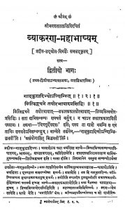 व्याकरण - महाभाष्यं - भाग 2 अध्याय 1-2 - Vyakaran Mahabhasya Bhag-ii Adhyaya-1-2