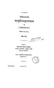 निखिल भारतवर्षीय - आयुर्वेद महामण्डल का [ रजतजयन्ती ग्रन्थ ] - प्रथम भाग - Nikhil Bharatvarshiya - Aayurved Mahamandal Ka [ Rajatajayanti ] - Bhag 1