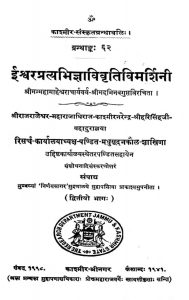 ईश्वरप्रत्यभिज्ञा विवृति विमर्शिनी - भाग 2 - The Isvarapratyabhigya Vivritivimarshini - Voll. 2