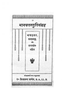 भागवतस्तुति संग्रह - Bhagavat Stuti Sangrah
