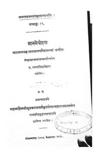 मानमेयोदय - नारायण भट्ट - The Manameyodaya Of Narayana Bhatta