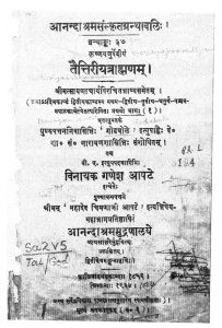 तैत्तिरीय ब्राह्मणम् - भाग 1 - Taittiriya Brahamanam Vol. 1