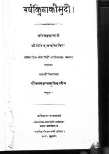 वर्ष क्रिया कौमुदी - Varsa Kriya Kaumudi