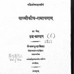 वाल्मीकीय रामायणं - युद्धकाण्डं - Ramayana Of Valmiki - Yuddha Kanda