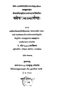 प्रमेयकमल मार्त्तण्ड - संस्करण 2 - Prameyakamal Marttand - Ed 2