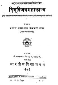 दिग्विजय महाकाव्य - Digvijaya Mahakavya