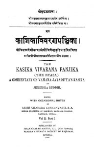 काशिका विवरण पञ्जिका - भाग 1 - खण्ड 2 - Kashika Vivrana Panjika - Part 1 - Voll. 2