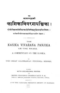 काशिका विवरण पञ्जिका - भाग 4 - खण्ड 1 - Kaashikaa Vivaran Panjika : Part Iv - Vol I