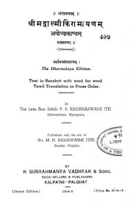 श्रीमद्वाल्मीकिरामायणं (अयोध्याकाण्डं) - खण्ड 1 - Shrimad Valmiki Ramayanam - Ayodhyakandam - Khanda 1
