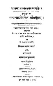 सत्याषाढ विचरितं श्रौतसूत्रं - ग्रन्थाङ्क 53 - Satyashadha Vichritam Shrautasutram - Granthank 53