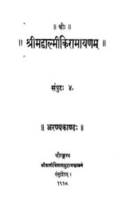 श्रीमद्वाल्मीकिरामायणं : संपुट 4 - अरण्यकाण्ड - Shrimadvalmiki Ramayanam : Samput 4 - Aranyakanda