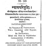 न्यायपरिशुद्धि - Nyaayaparishuddhi