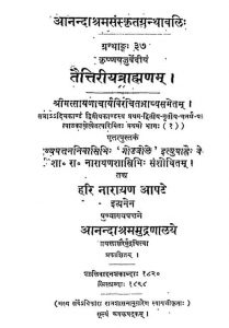तैत्तिरीय ब्रह्मणम -कृष्णयजुर्वेदीयं - ग्रन्थाङ्क 37 - भाग 1 - Taittiriyabrahamanam Krishnayajurvediya : Granthank-37 Bhag-1