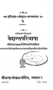 वेदान्तपरिभाषा - Vedantaparibhasha