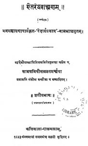 ऐतरेय ब्राह्मणम - भाग 3 - The Aitareya Brahmana Vol-iii
