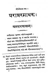 पाराशरमाधव - व्यावहारकाण्डं - Parashara Madhav - Vyavharkandam