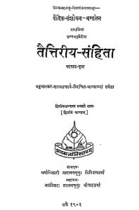 तैत्तिरीय संहिता (पदपाठ-युता) - काण्ड 2 - Taittiriya Samhita (Padpath-Yuta) Vol.ii