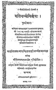 यतिधर्म्मनिर्णय - पूर्वभाग - Yati Dharma Nirnaya (Purva Bhag)
