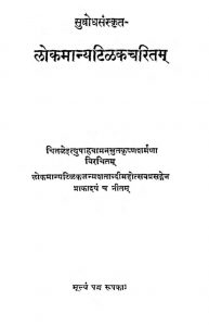 लोकमान्यतिलकचरितं - Lokamanya Bal Gangadhar Tilak In Easy Sanskrit