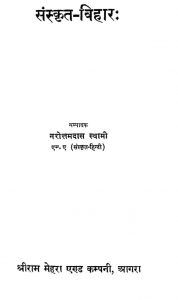 संस्कृत विहार - Sanskrit Vihar
