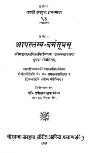 आपस्तम्ब धर्मसूत्रं - The Apastamba Dharma Sutra