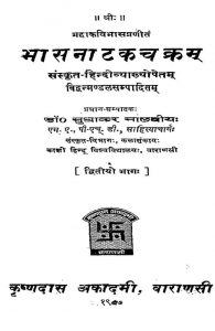 भासनाटकचक्रं - भाग 2 - Bhasanatakachakram - Voll. 2