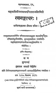 रसगङ्गाधर - संस्करण 3 - Rasgangadhar Sanskaran-3