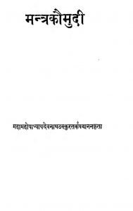 मन्त्रकौमुदी - Mantra Kaumudi