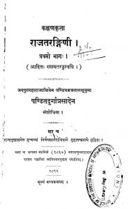 कल्हणकृत राजतरङ्गिणी - भाग 1 - Rajatarangini Of Kalhana Vol.1