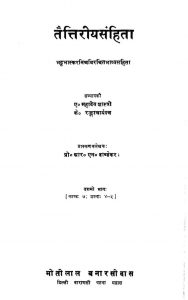 तैत्तिरीय संहिता कृष्णयजुर्वेदीय - भाग 10 - Taittiriya Samhita Of The Black Yajurveda Vol.10