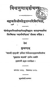 विश्वगुणादर्शचम्पू - The Vishwagunadarsh Champu