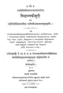 सिद्धान्त कौमुदी - द्वितीय वृत्ति - The Siddhanta Kaumudi - Dwitiya Vritti