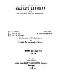 भगवती आराधना - भाग 1 - Bhagvati Aradhana (vol. - I)