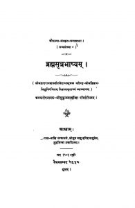 ब्रह्मसूत्र भाष्यम् - Bramhasutra Bhasyam