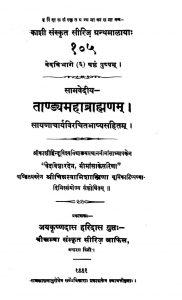 सामवेदीय - ताण्ड्यमहाब्राह्मणम् - भाग 1 - Samvediya - Taandyamahabrahamanam - Voll. 1
