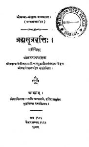 ब्रह्मसूत्रवृत्ति मरीचिका - अध्याय 1 - पद 1 - Bramha Sutra Vriti Marichika (adhyay-i,pad-i)