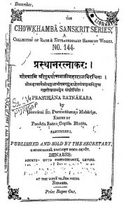 प्रस्थान रत्नाकर - Prasthan Ratnakara