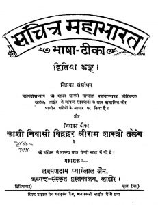 सचित्र महाभारत भाषा टीका - अङ्क 2 - Sachitra Mahabharat Bhasha Tika Ank-ii