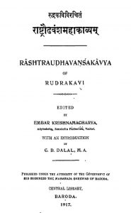 राष्ट्रौढवंशमहाकाव्यं - Rashtraudha Vansh Mahakavyam