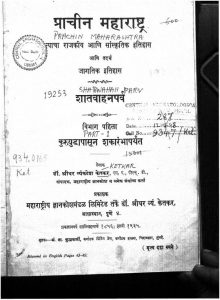 प्राचीन महाराष्ट्र - शातवाहनपर्व - भाग 1 - Prachin Maharashtra : Shatawahan Parv Part. 1