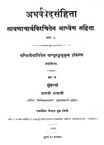 अथर्ववेदसंहिता - भाग 3 - Atharvavedasamhita Vol. 3