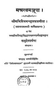 मन्त्ररत्न मञ्जूषा - Mantra Ratna Manjusa