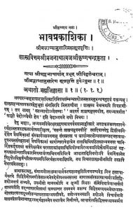 भावप्रकाशिका ब्रह्मसूत्रवृत्ति - भाग 1 - Bhav Prakashika Bramhasutravritti (part-i)