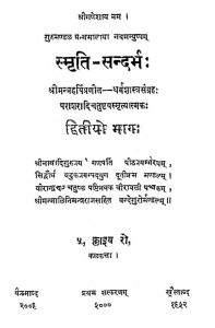 स्मृतिसंदर्भ - भाग 2 - The Smriti Sandarbha Vol-ii