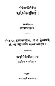 चतुर्दण्डी प्रकाशिका - भाग 1 - The Chaturdandi Prakashika Voll. 1