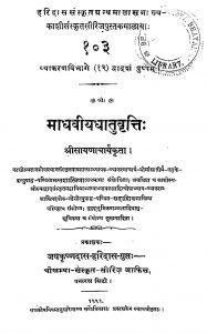 माधवीय धातुवृत्ति - The Madhaviya Dhatuvritti