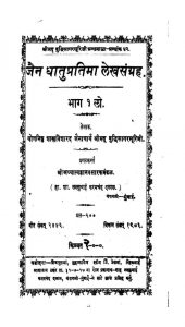 जैन धातुप्रतिमा लेखसंग्रह - भाग 1 - Jain Dhaatupratimaa Lekhasangrah Voll. 1
