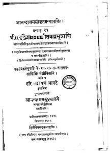 द्वैपायन प्रणीत ब्रह्मसूत्राणि - Brahmasutrani of Dwaipayan
